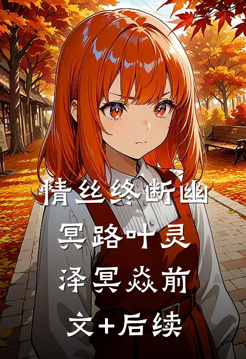 情丝终断幽冥路叶灵泽冥焱前文+后续