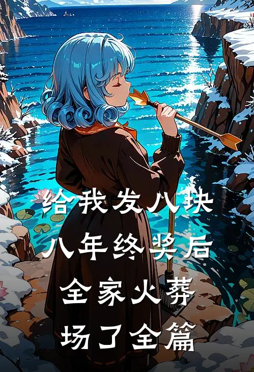 给我发八块八年终奖后，全家火葬场了全篇