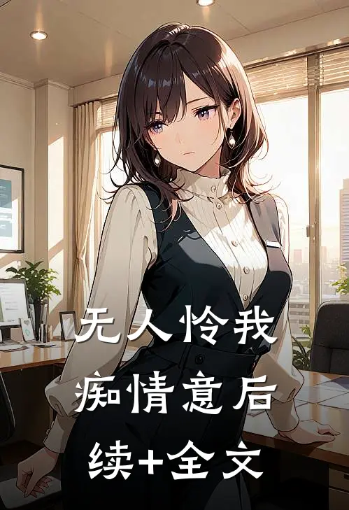 无人怜我痴情意后续+全文