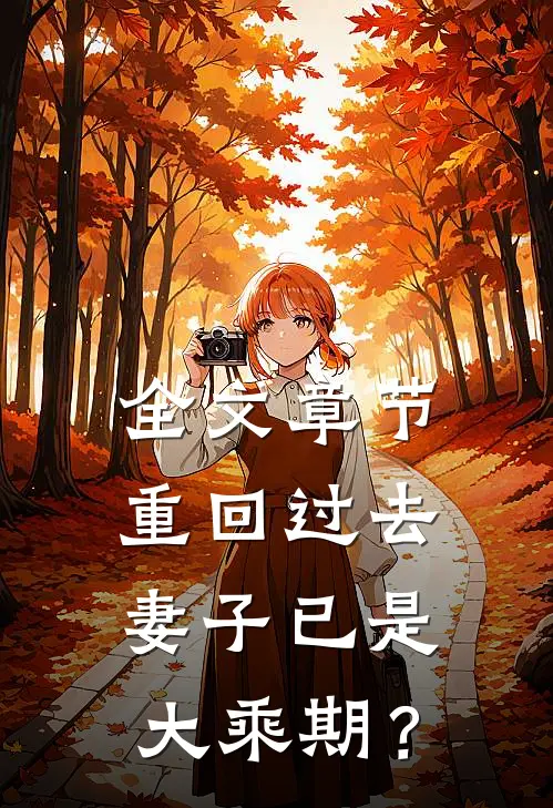 全文章节重回过去，妻子已是大乘期？