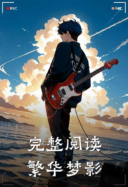 完整阅读繁华梦影
