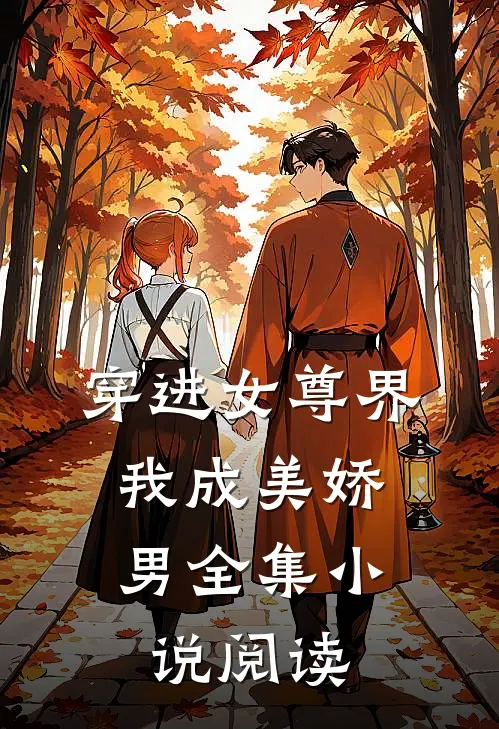 穿进女尊界,我成美娇男全集阅读免费
