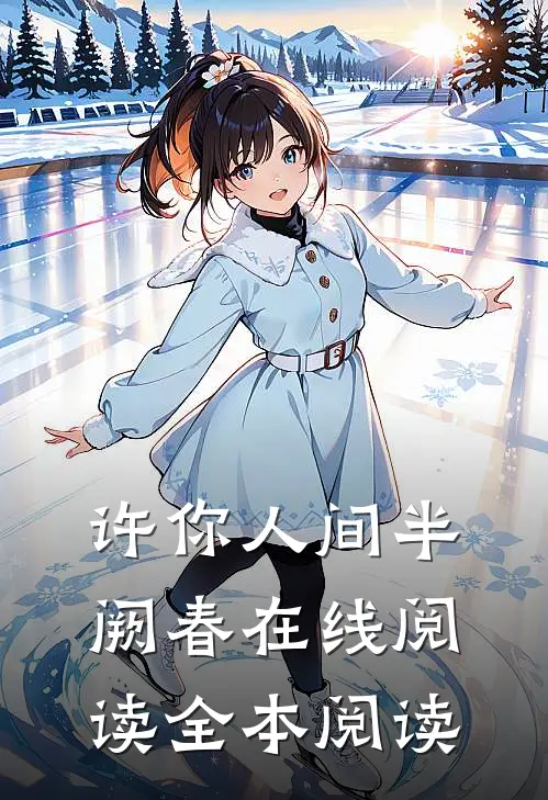许你人间半阙春在线阅读全本阅读