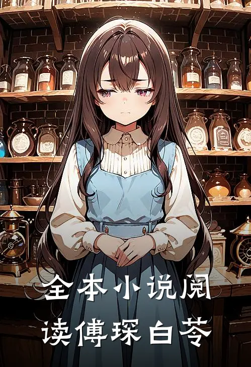 全本小说阅读傅琛白苓