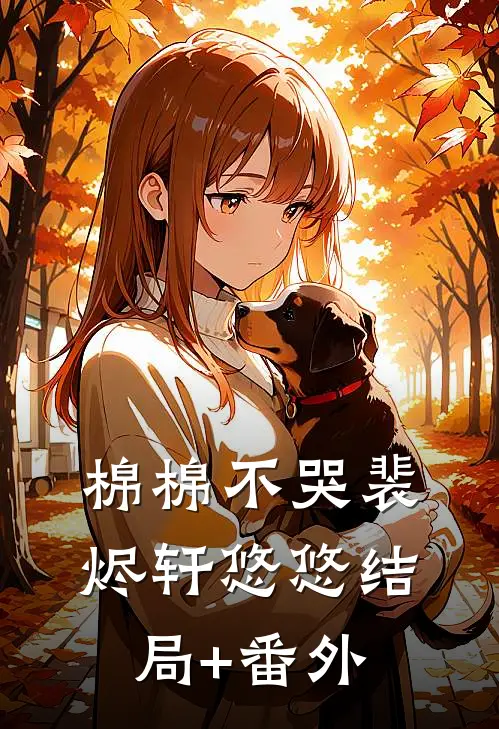 棉棉不哭裴烬轩悠悠结局+番外