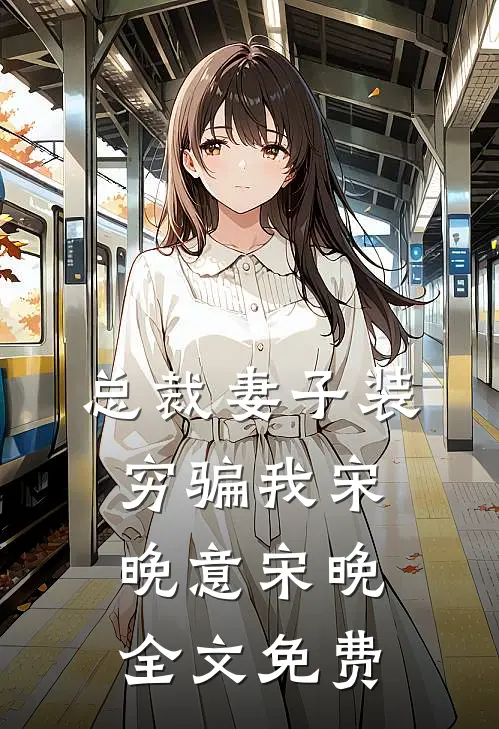 总裁妻子装穷骗我宋晚意宋晚全文免费