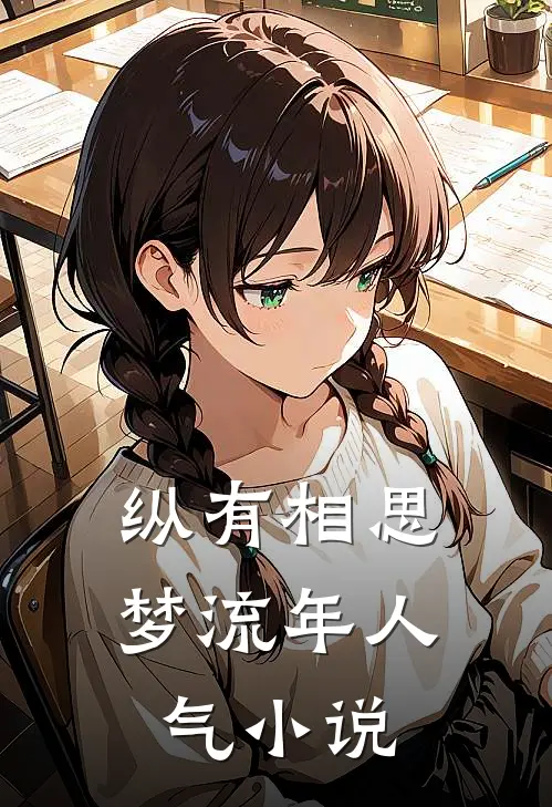 纵有相思梦流年人气小说