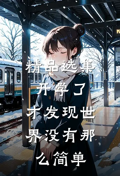精品选集开学了，才发现世界没有那么简单