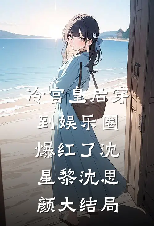 冷宫皇后穿到娱乐圈爆红了沈星黎沈思颜大结局