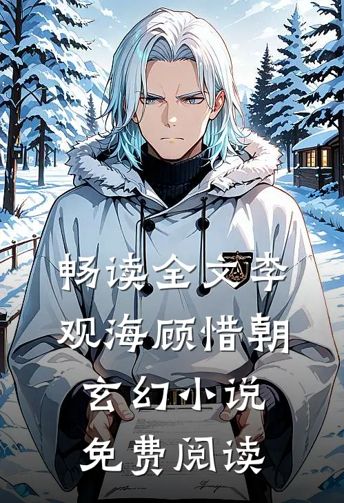 畅读全文李观海顾惜朝玄幻小说免费阅读