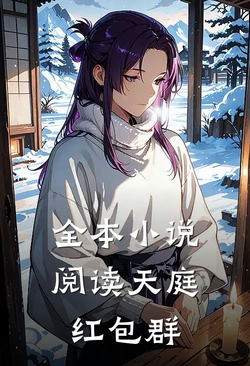 全本小说阅读天庭红包群