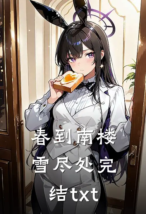 春到南楼雪尽处完结txt