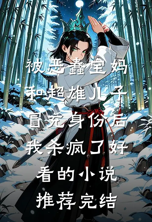 被恶蠢宝妈和超雄儿子冒充身份后，我杀疯了好看的小说推荐完结