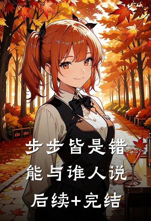 步步皆是错，能与谁人说后续+完结