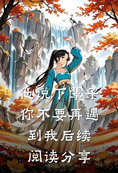 他说下辈子，你不要再遇到我后续阅读分享