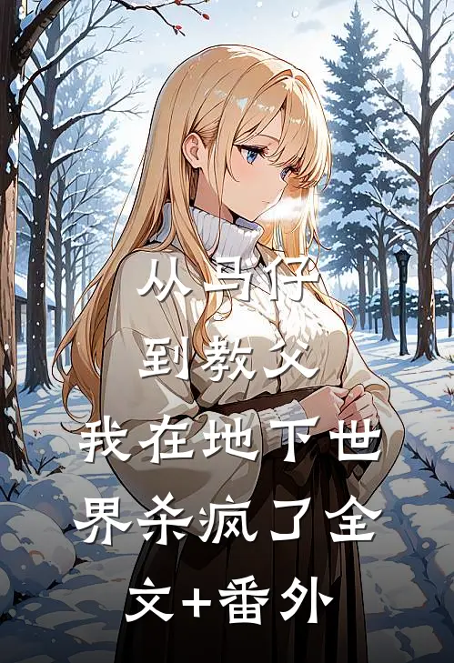 从马仔到教父，我在地下世界杀疯了全文+番外