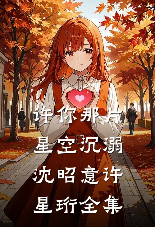许你那片星空沉溺沈昭意许星珩全集
