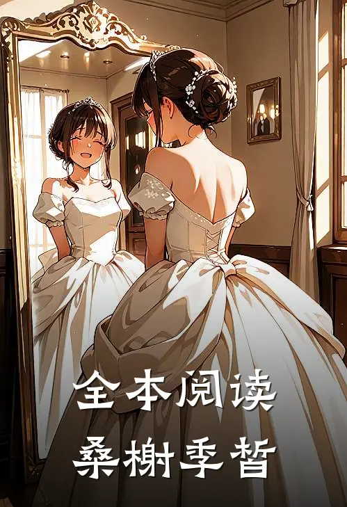 全本阅读桑榭季皙
