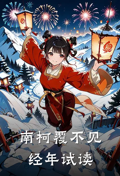 南柯覆不见经年试读