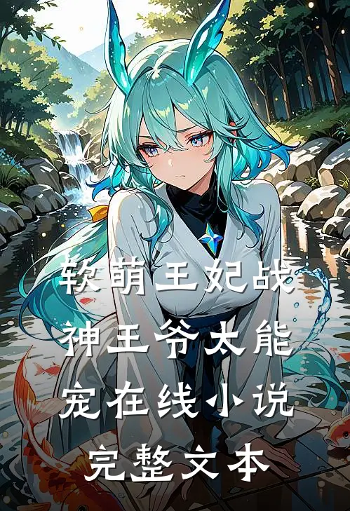 软萌王妃战神王爷太能宠在线小说完整文本