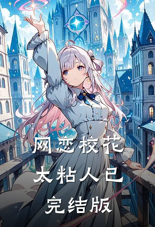网恋校花太粘人已完结版
