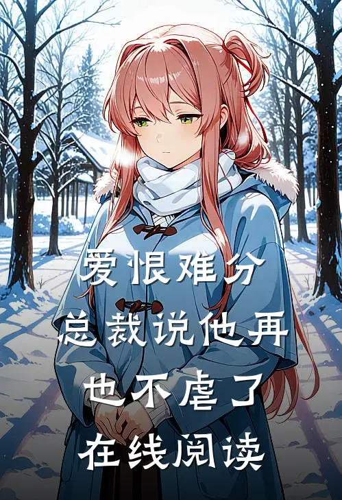 爱恨难分总裁说他再也不虐了在线阅读免费