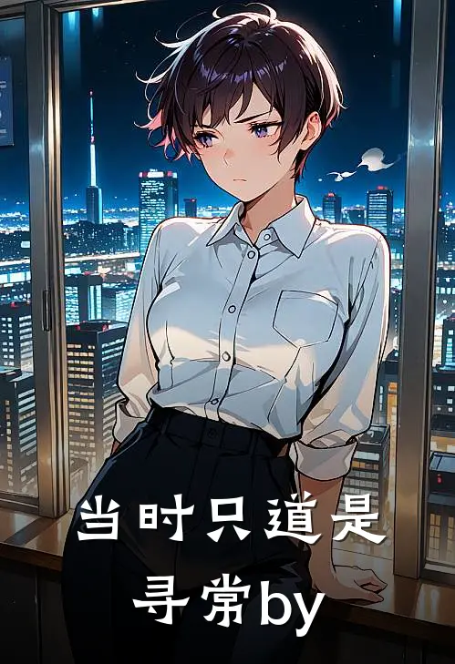 当时只道是寻常by