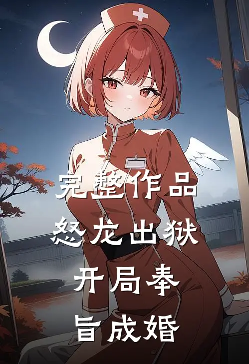 完整作品怒龙出狱：开局奉旨成婚