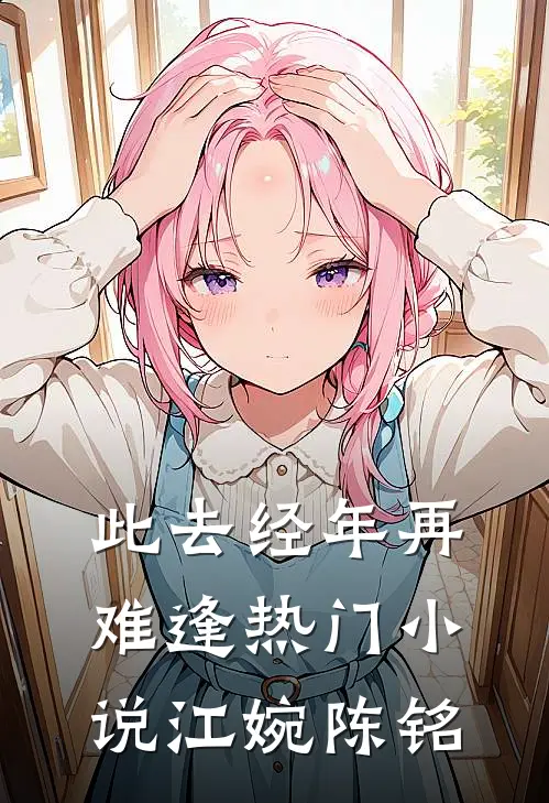 此去经年再难逢热门小说江婉陈铭