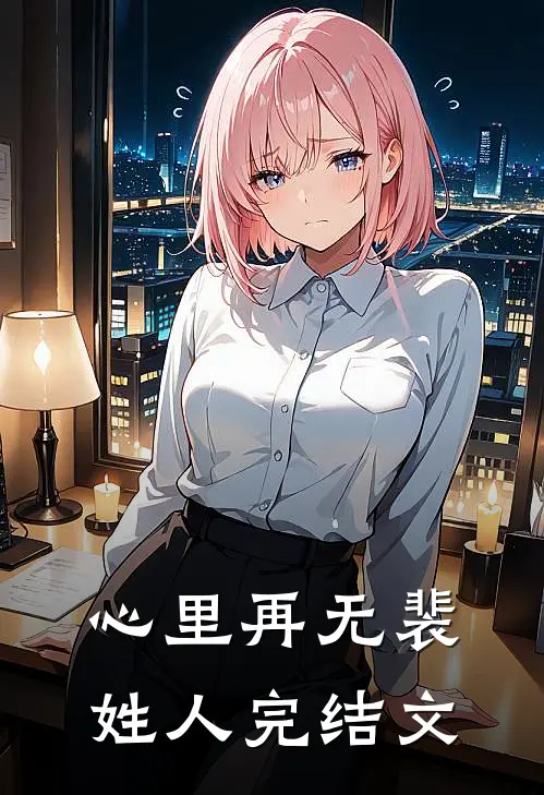 心里再无裴姓人完结文