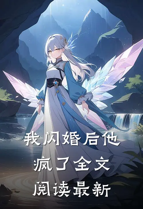 我闪婚后他疯了全文阅读最新