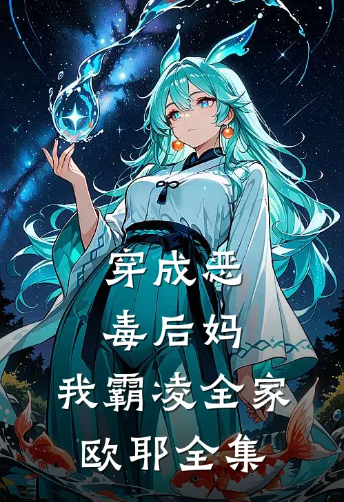 穿成恶毒后妈，我霸凌全家，欧耶全集