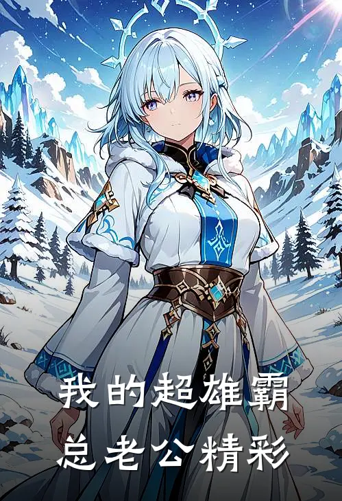 我的超雄霸总老公精彩