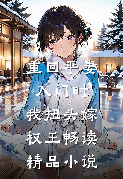重回平妻入门时，我扭头嫁权王畅读精品小说