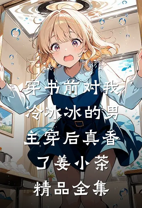 穿书前对我冷冰冰的男主穿后真香了 姜小茶精品全集