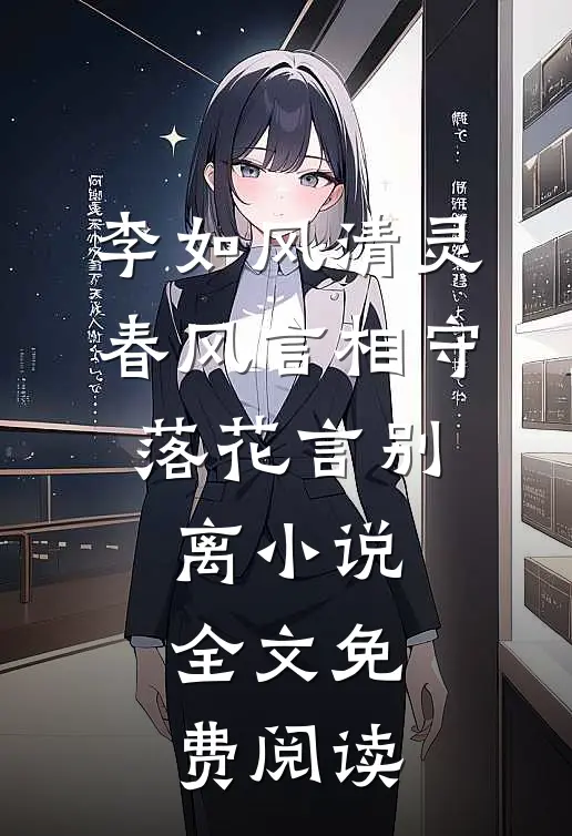 李如风清灵春风言相守，落花言别离小说全文免费阅读