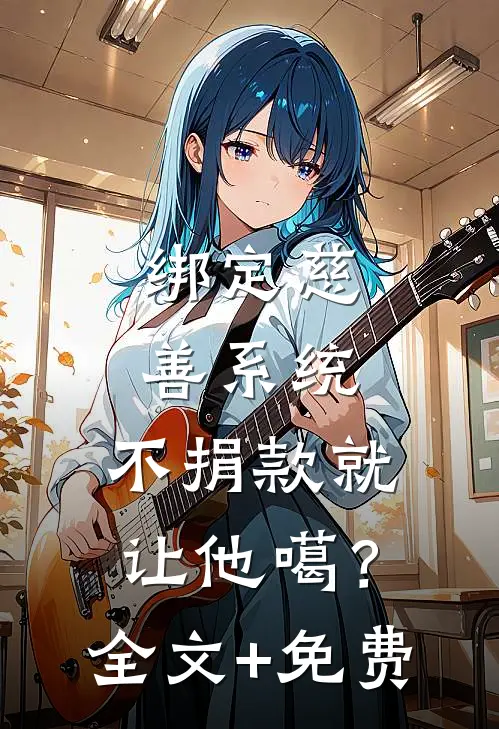 绑定慈善系统，不捐款就让他噶？全文+免费