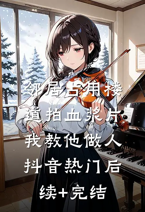 邻居占用楼道拍血浆片，我教他做人抖音热门后续+完结