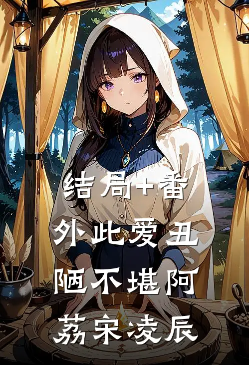 结局+番外此爱丑陋不堪阿荔宋凌辰