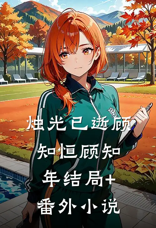 烛光已逝顾知恒顾知年结局+番外小说