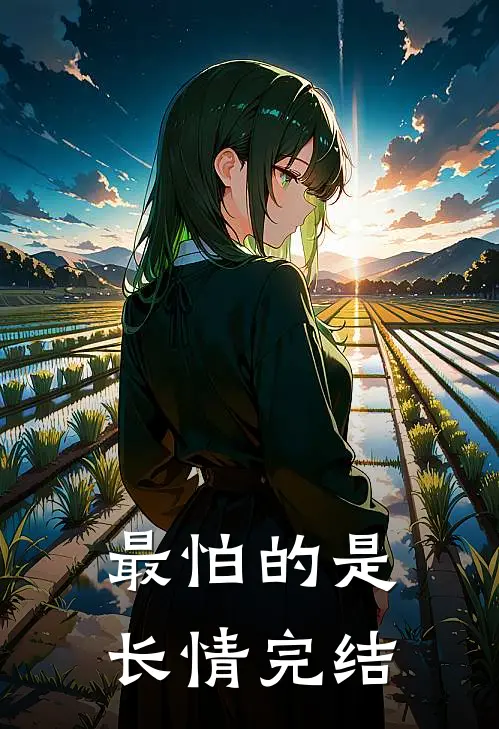 最怕的是长情完结