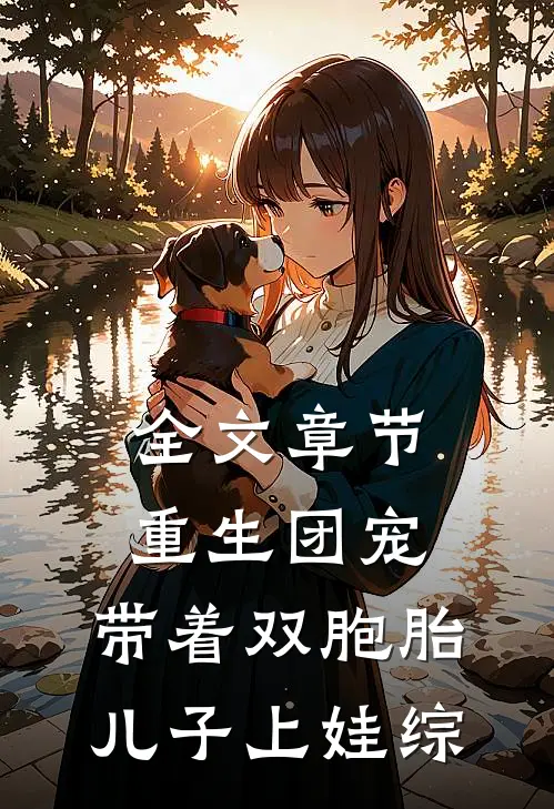 全文章节重生团宠，带着双胞胎儿子上娃综