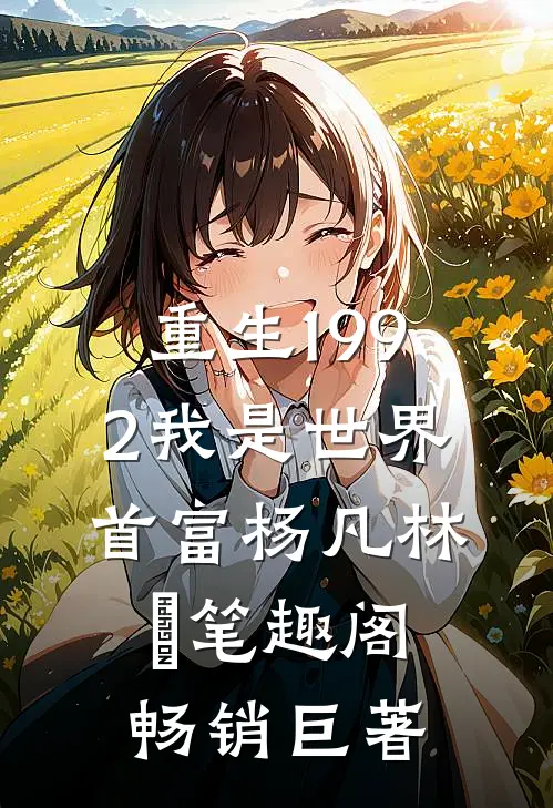 重生1992我是世界首富杨凡林玥笔趣阁畅销巨著