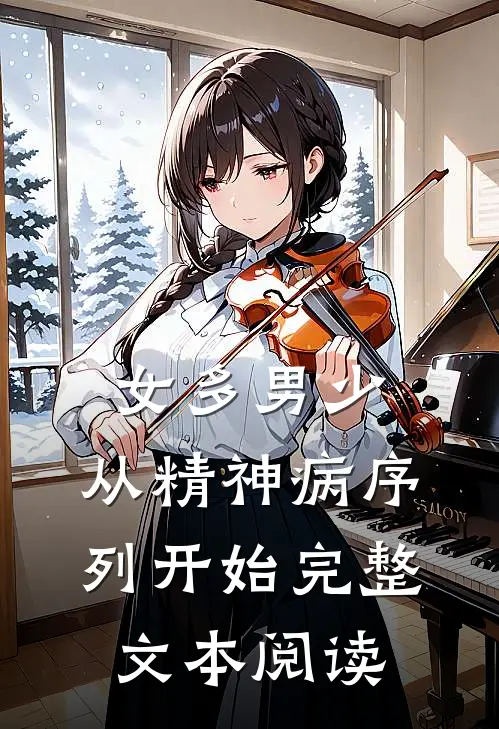 女多男少，从精神病序列开始完整文本阅读