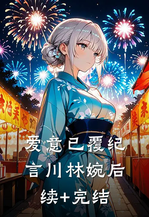 爱意已覆纪言川林婉后续+完结