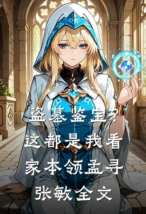 盗墓鉴宝？这都是我看家本领孟寻张敏全文