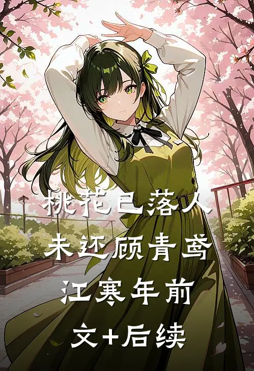 桃花已落人未还顾青鸢江寒年前文+后续