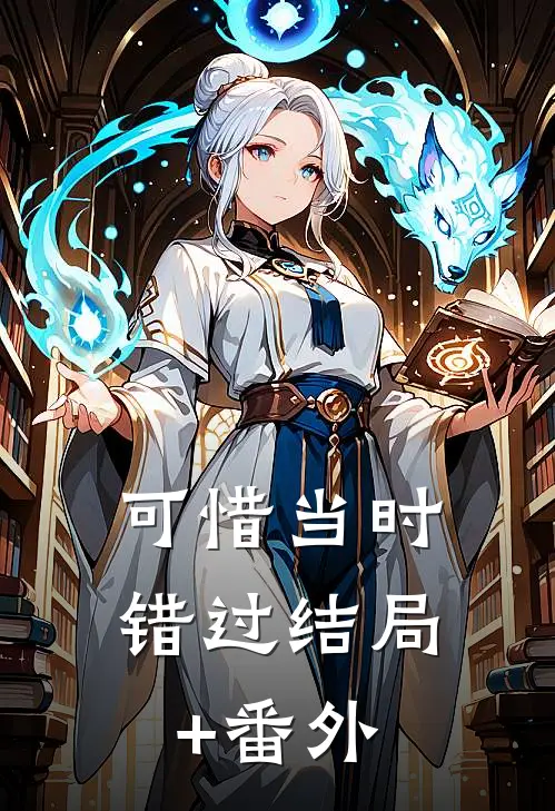 可惜当时错过结局+番外