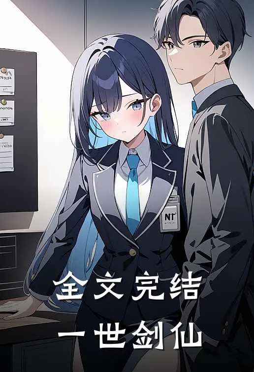 全文完结一世剑仙