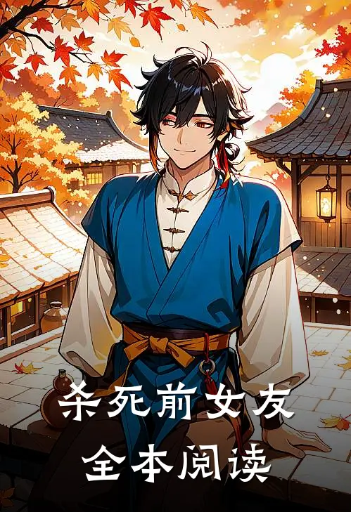 杀死前女友全本阅读